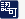 許可